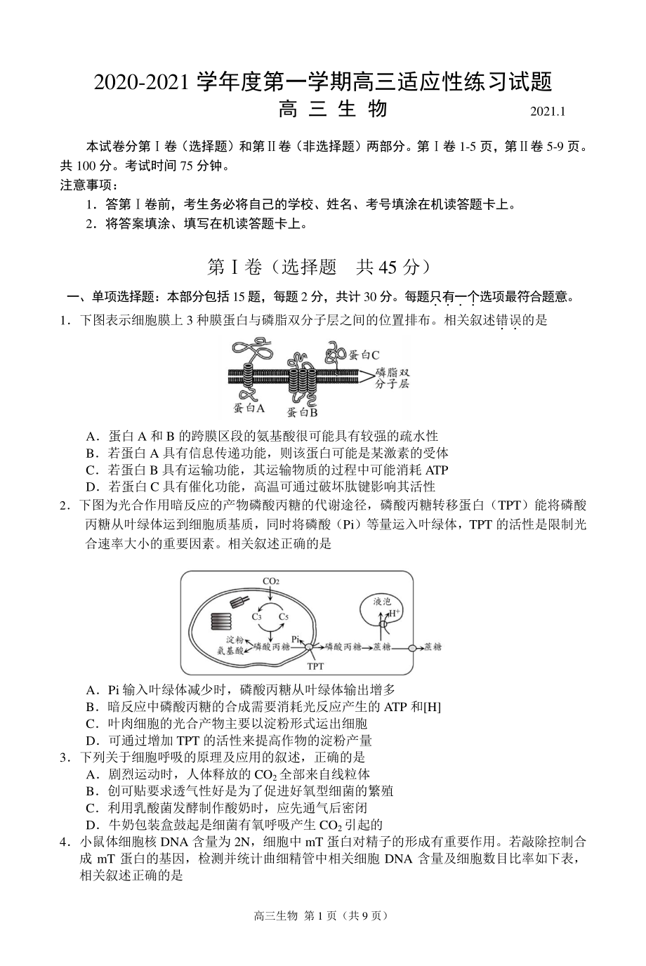 江苏省扬州市2021年高三1月适应性练习高三生物.docx_第1页