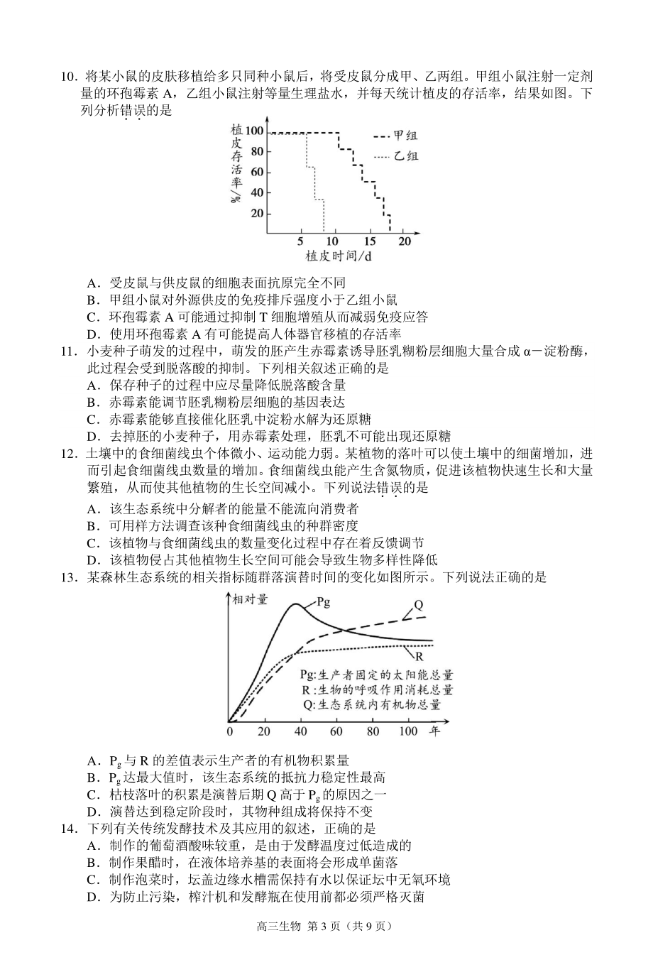 江苏省扬州市2021年高三1月适应性练习高三生物.docx_第3页