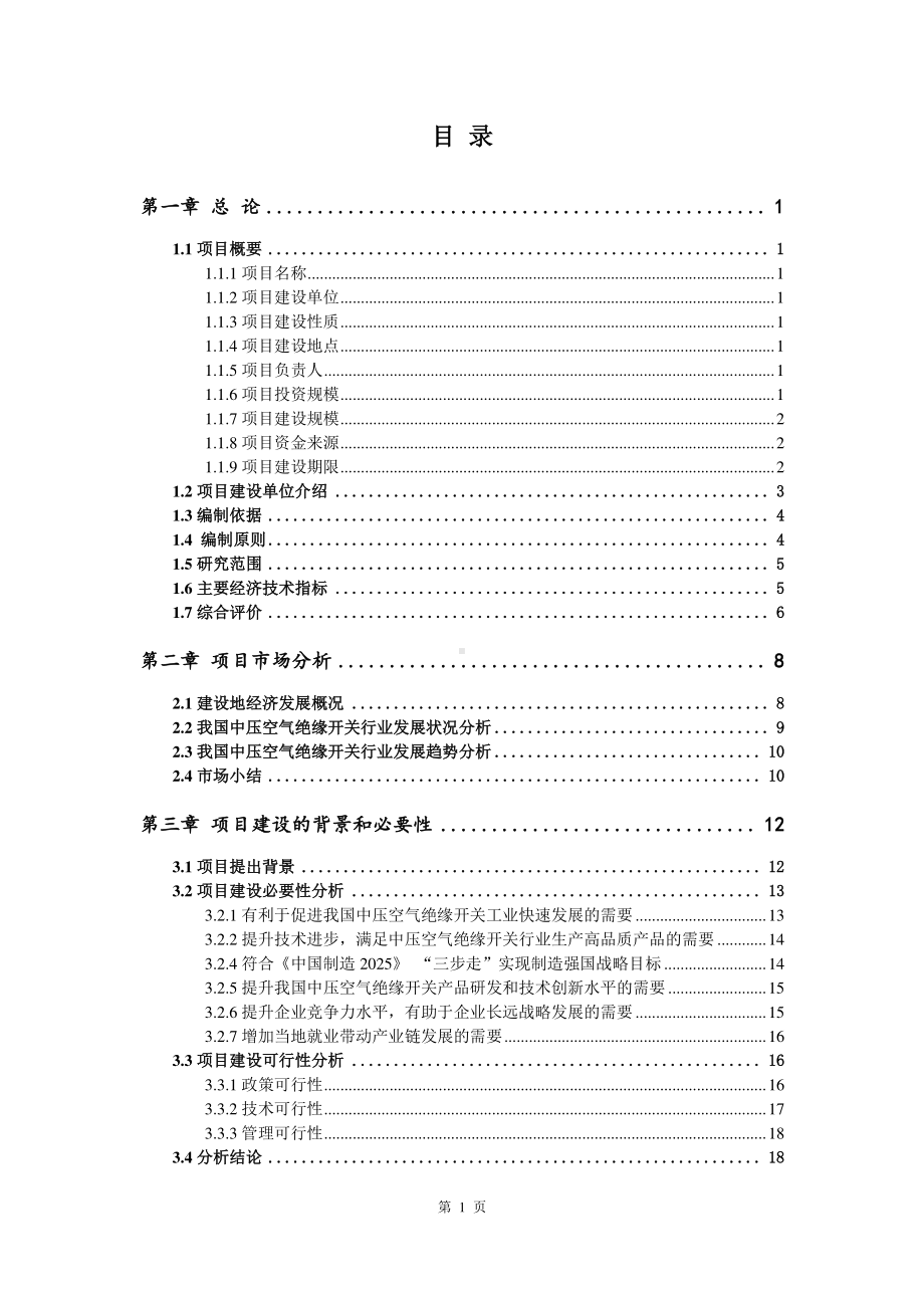 中压空气绝缘开关生产建设项目可行性研究报告.doc_第2页