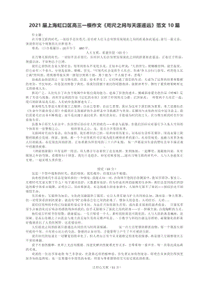 2021届上海虹口区高三一模作文《咫尺之间与天涯遥远》范文10篇.docx