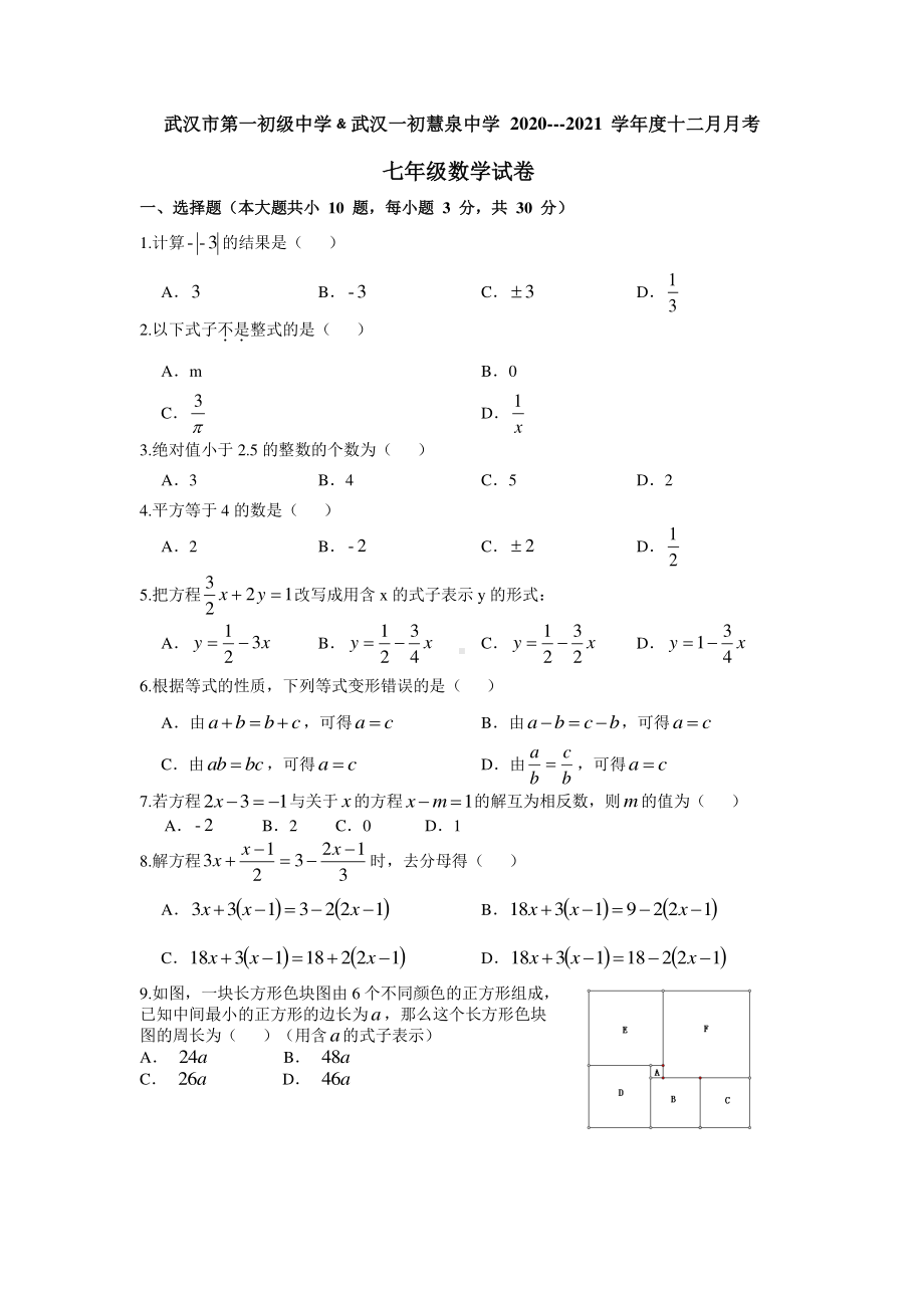 武汉一初慧泉2020—2021学年度第一学期12月月考七年级数学试题（word版含答案） (1).doc_第1页