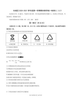 东城区2020-2021学年度第一学期期末教学统一检测高三化学.docx