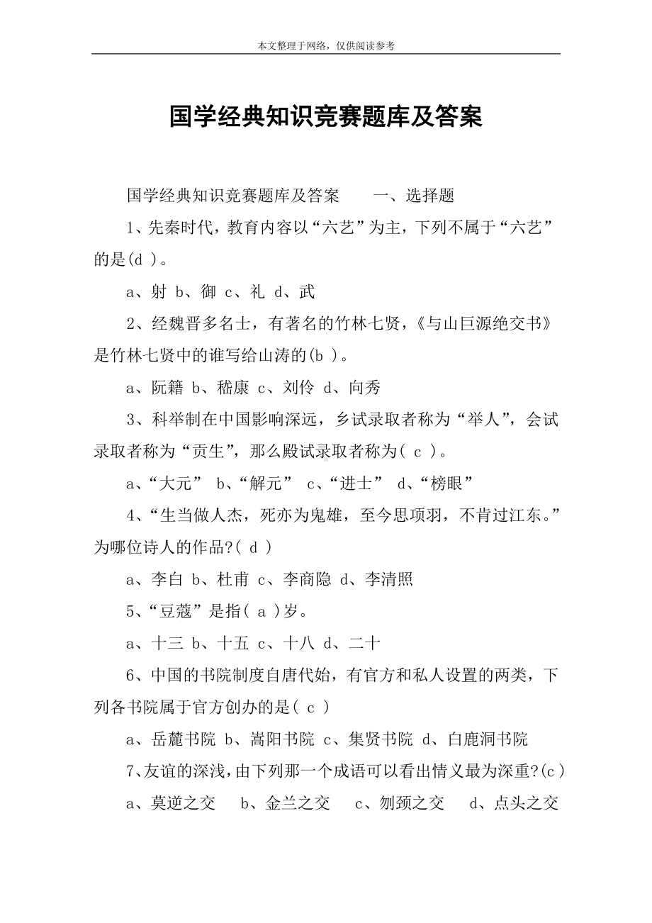 国学经典知识竞赛题库及答案.docx_第1页