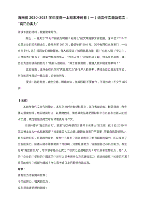 海南省2020-2021学年度高一上期末冲刺卷（一）语文作文题及范文：“真正的实力”（附文体详解及范文展示）.docx