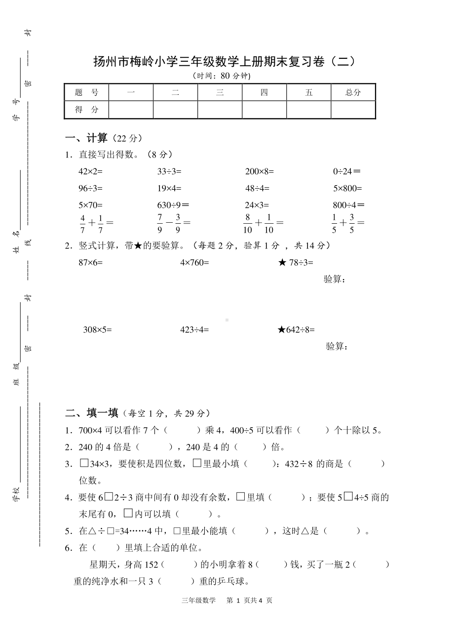 扬州市梅岭小学三年级数学上册期末复习卷及答案（二）.doc_第1页