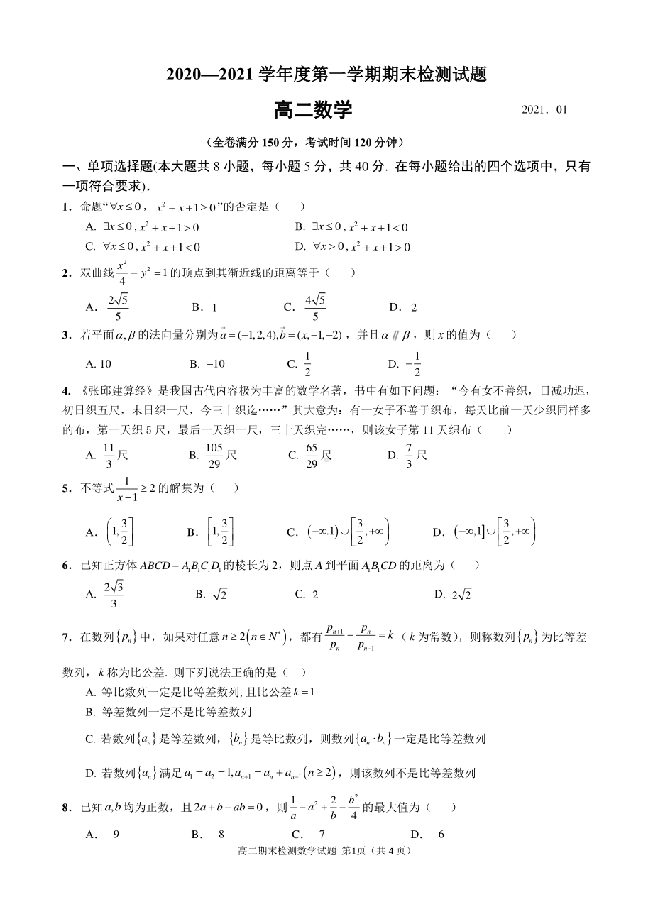 2020~2021扬州市第一学期高二数学期末检测试题.pdf_第1页