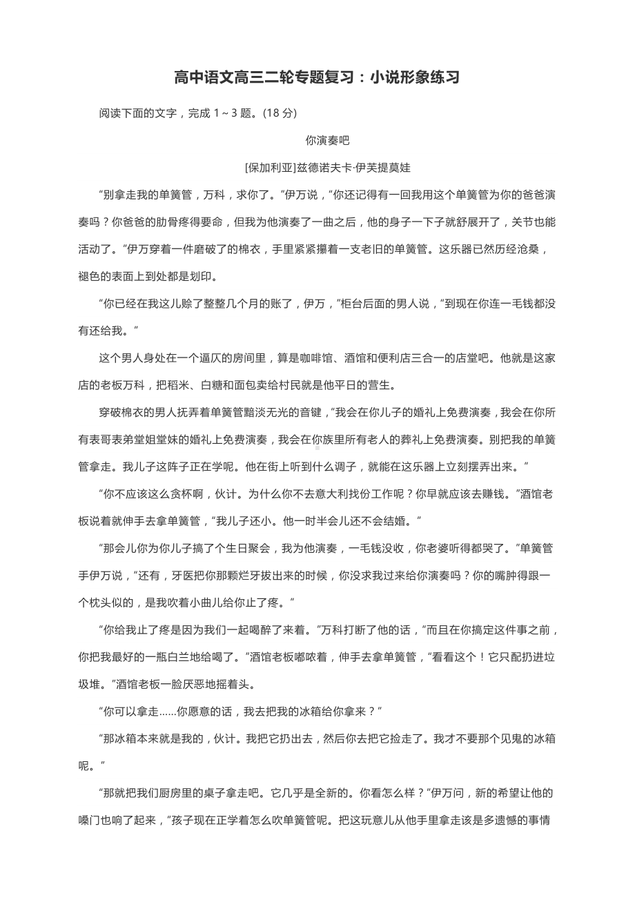 高中语文高三二轮专题复习：小说形象练习（含答案）.docx_第1页