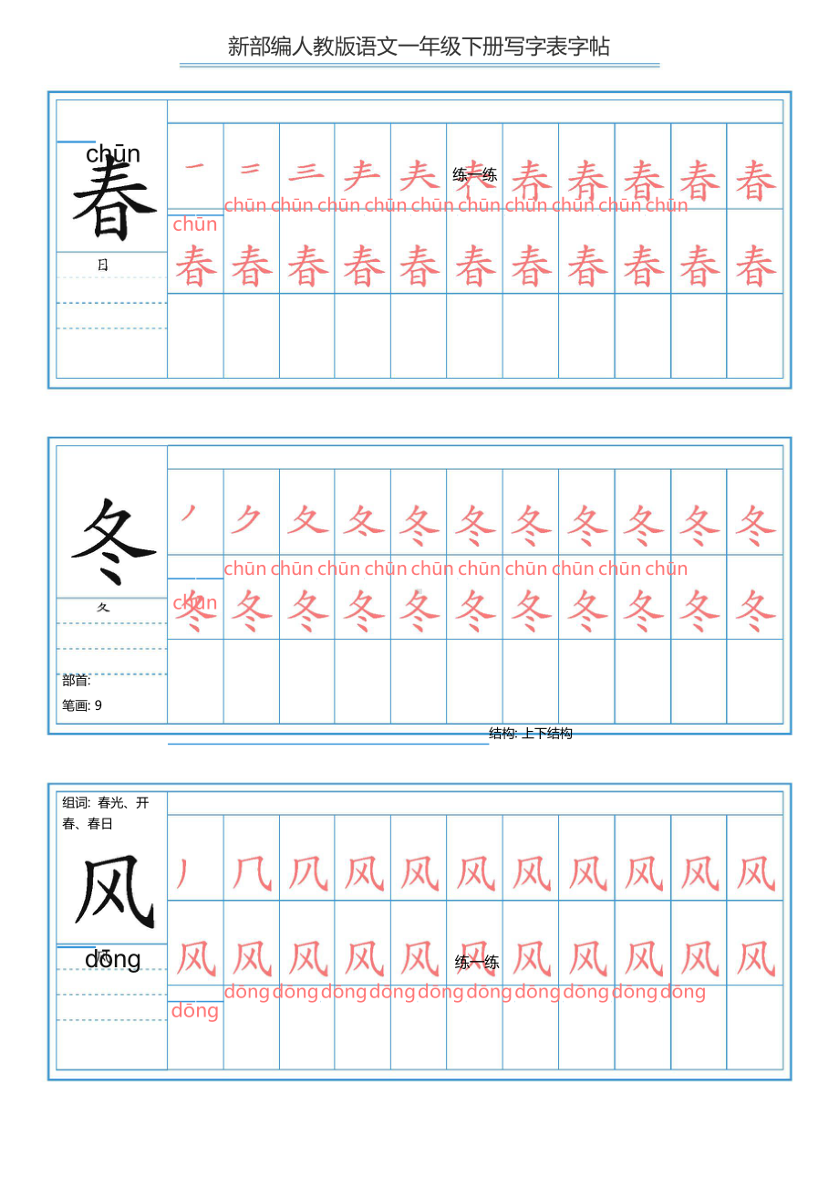 （练字帖）2021最新部编版语文 一年级下册写字表字帖 67页.doc_第1页