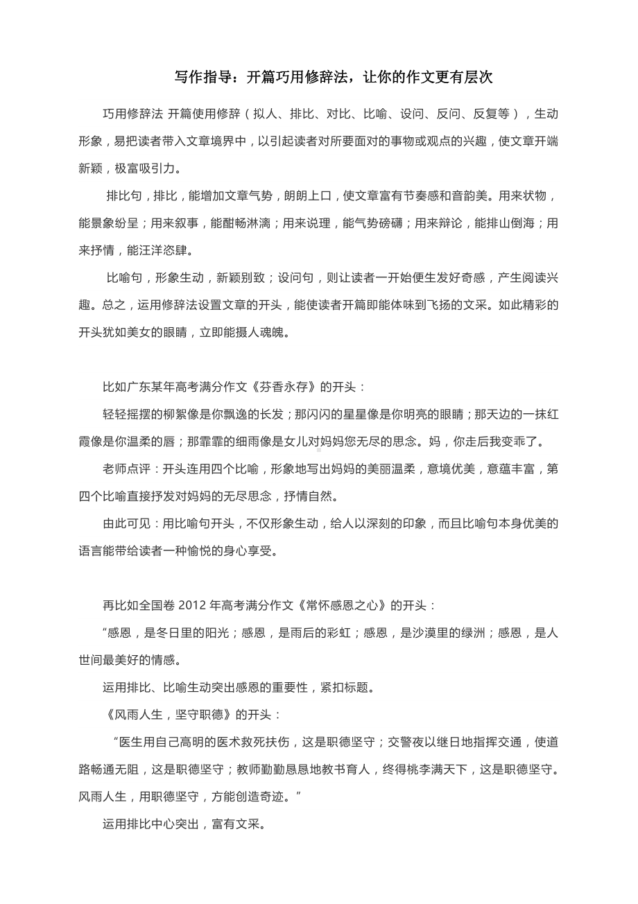 写作指导：开篇巧用修辞法让你的作文更有层次.docx_第1页