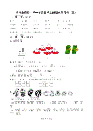 扬州市梅岭小学一年级数学上册期末复习卷及答案（五）.doc