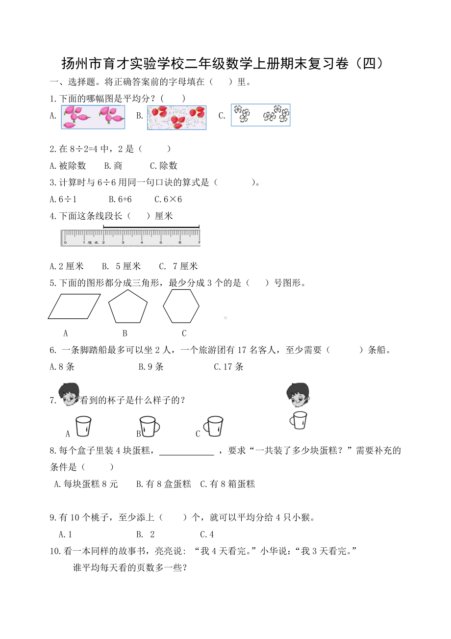 扬州市育才实验学校二年级数学上册期末复习卷及答案（四）.docx_第1页