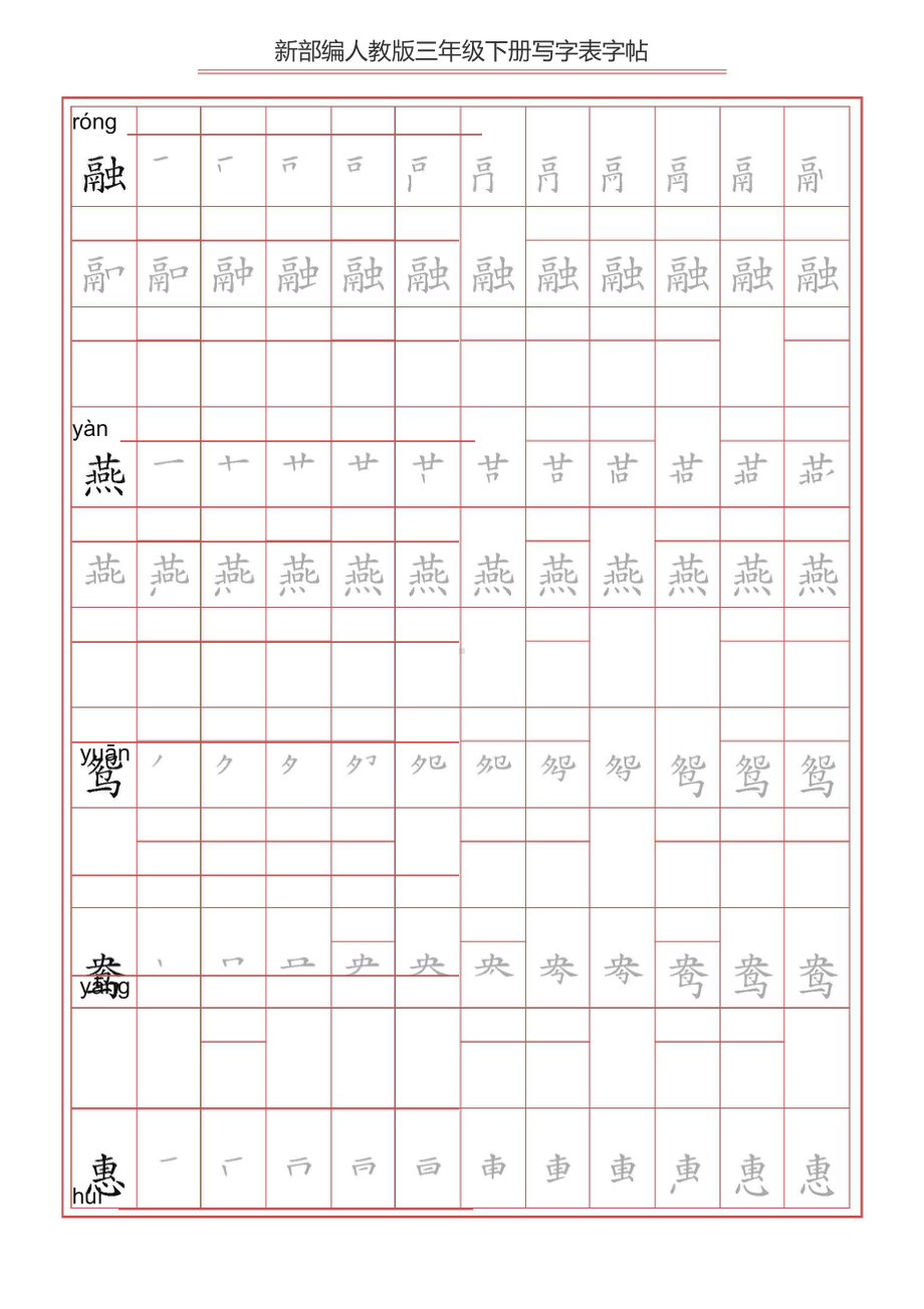 （练字帖）2021最新部编版语文 三年级下册写字表字帖 61页.doc_第1页