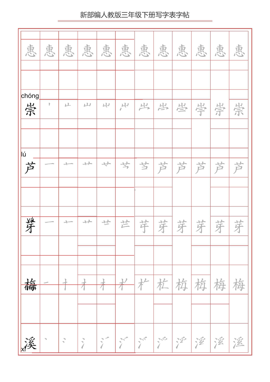 （练字帖）2021最新部编版语文 三年级下册写字表字帖 61页.doc_第3页