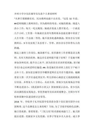 乡村小学少先队辅导员先进个人事迹材料.docx