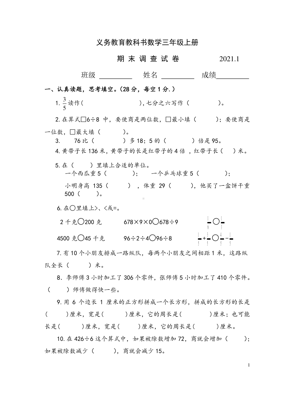 202101三年级数学期末试卷.docx_第1页