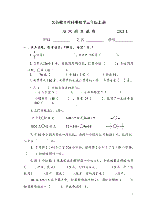 202101三年级数学期末试卷.docx