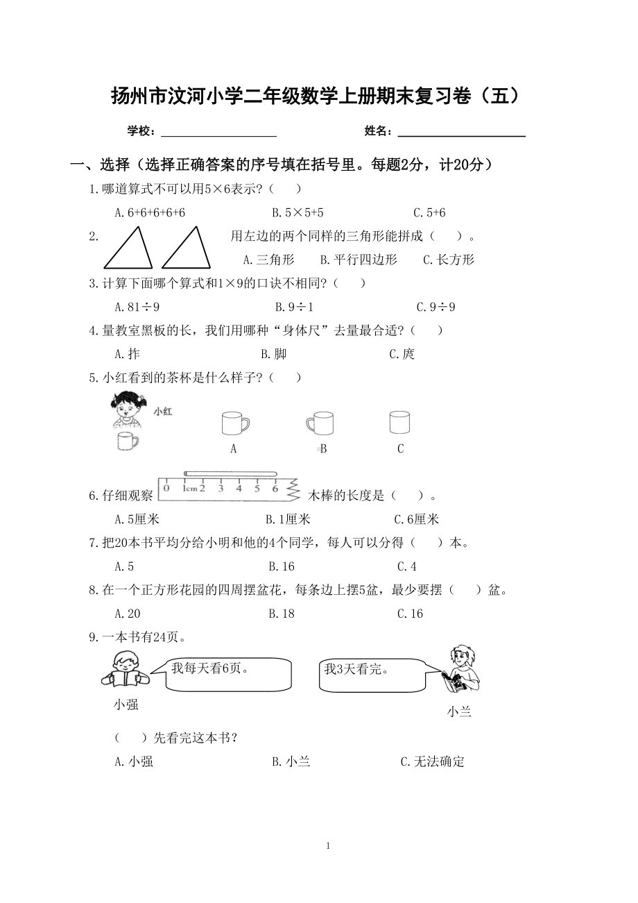 扬州市汶河小学二年级数学上册期末复习卷及答案（五）.docx_第1页