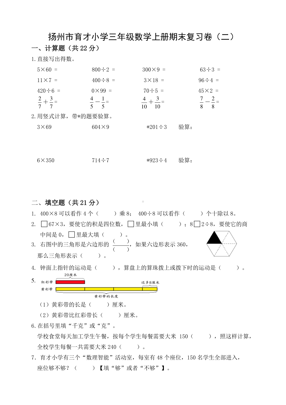 扬州市育才小学三年级数学上册期末复习卷及答案（二）.docx_第1页