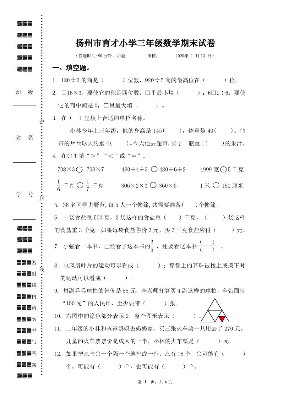 2020年1月扬州市育才小学三年级数学上册期末考试真题及答案.pdf_第1页