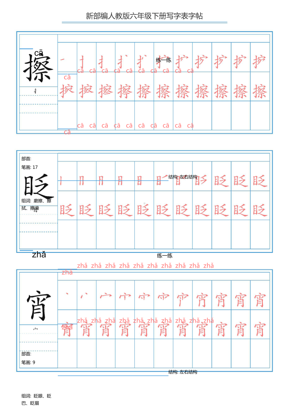 （练字帖）2021最新部编版语文 六年级下册写字表字帖 40页.doc_第3页