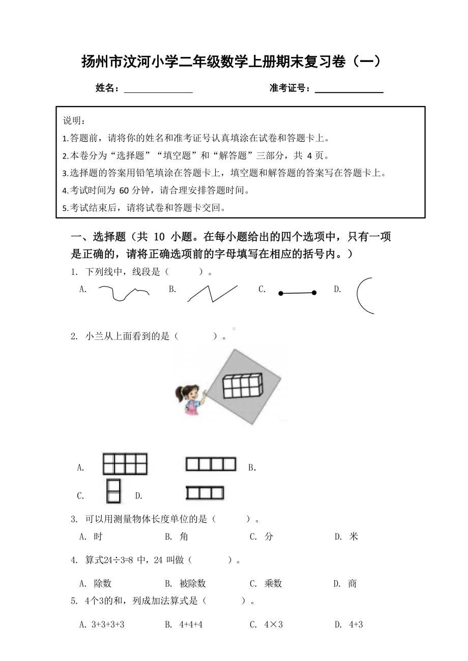 扬州市汶河小学二年级数学上册期末复习卷及答案（一）.doc_第1页