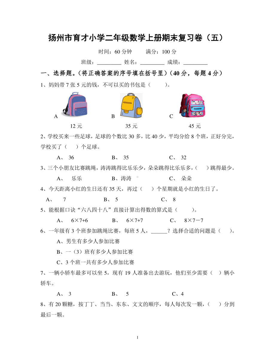 扬州市育才小学二年级数学上册期末复习卷及答案（五）.doc_第1页