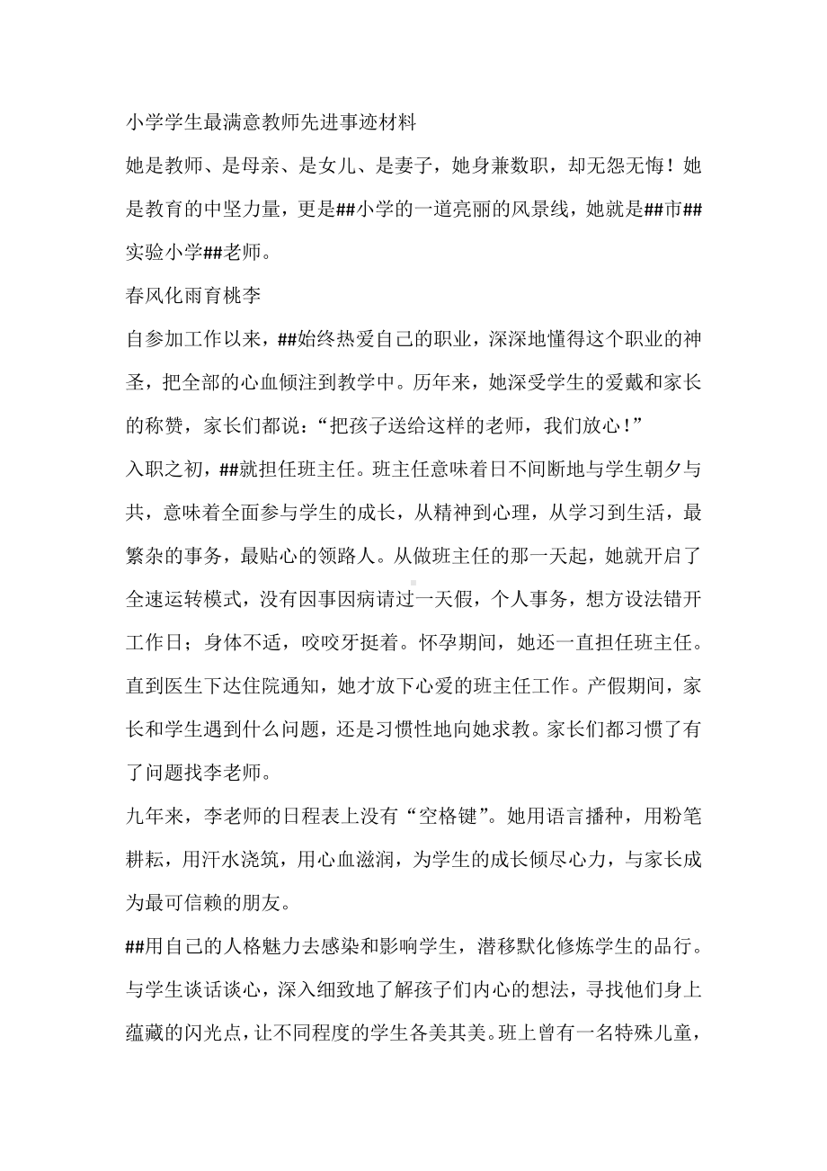 小学学生最满意教师先进事迹材料.docx_第1页