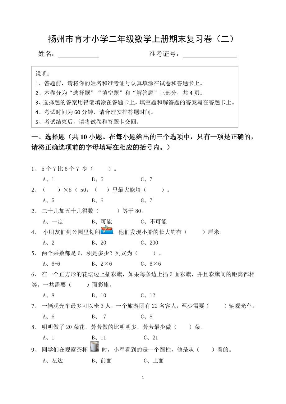 扬州市育才小学二年级数学上册期末复习卷及答案（二）.docx_第1页