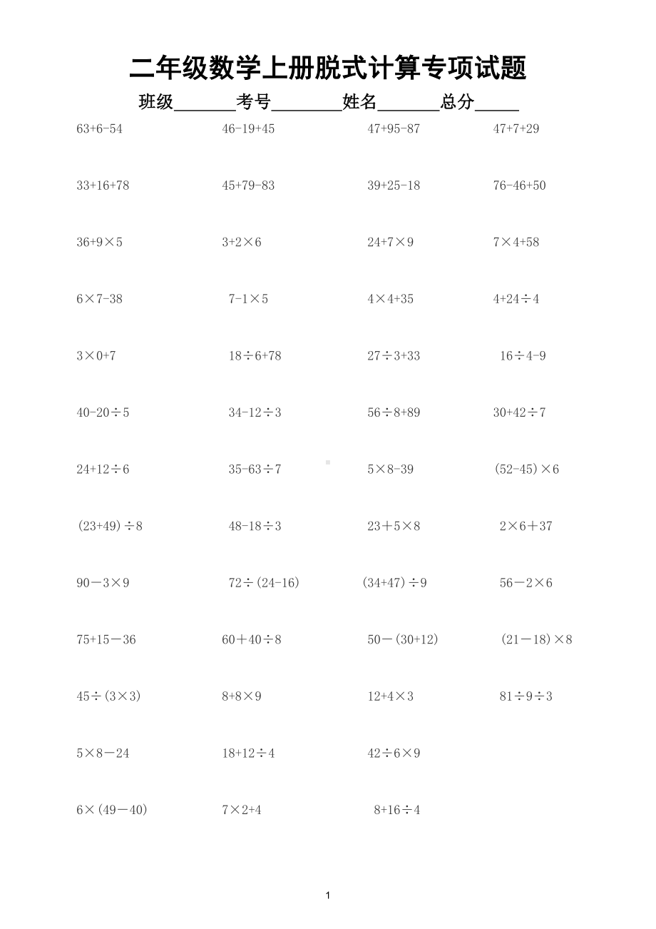 小学数学二年级上册脱式计算列式计算专项练习.doc_第1页