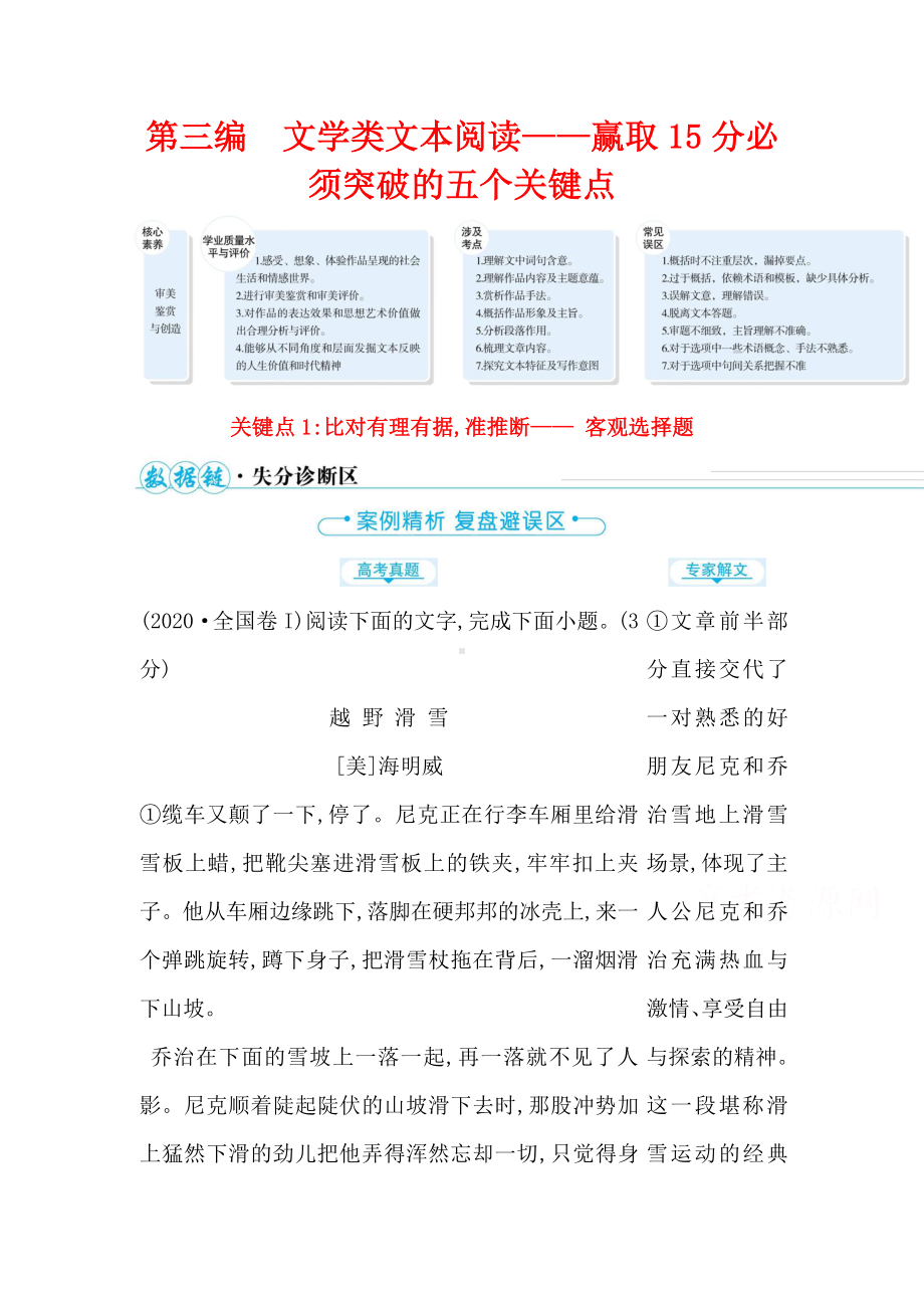 2021届高考语文二轮考前复习学案：第三编 关键点1 比对有理有据准推断- 客观选择题（含解析）.doc_第1页