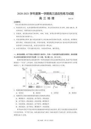 2020-2021学年度第一学期高三地理适应性练习试题.docx