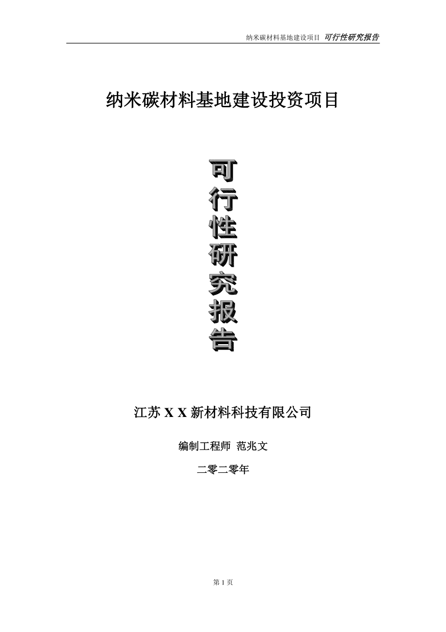 纳米碳材料基地建设投资项目可行性研究报告-实施方案-立项备案-申请.doc_第1页