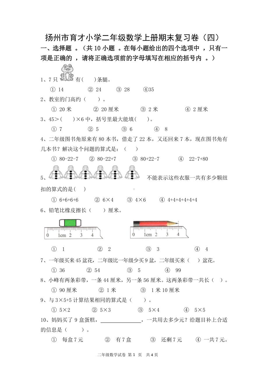 扬州市育才小学二年级数学上册期末复习卷及答案（四）.doc_第1页