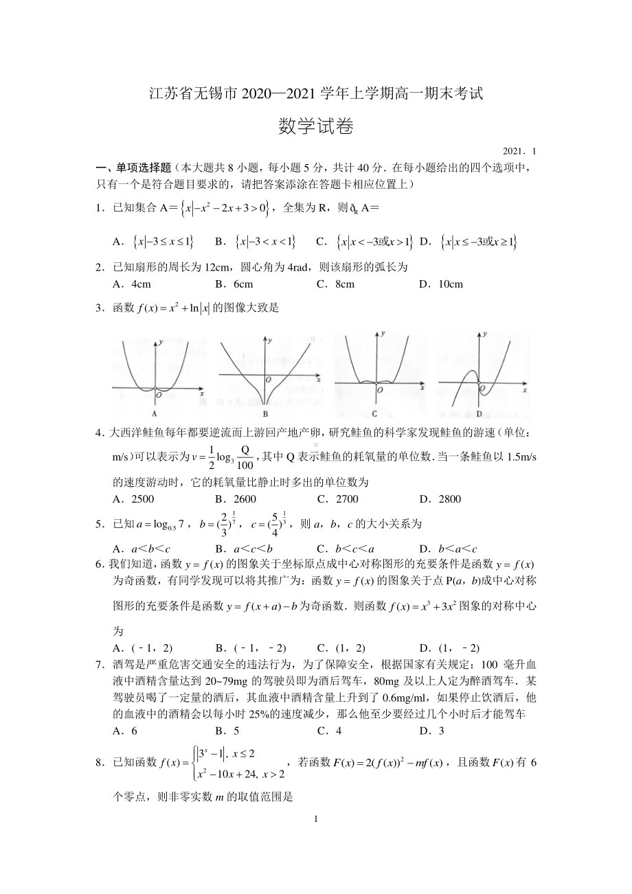 2020~2021无锡市高一上学期数学期末考试及答案.docx_第1页