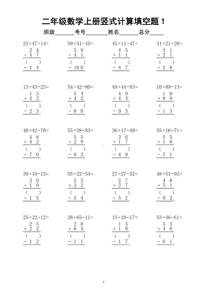 小学数学二年级上册竖式计算填空题专项练习.doc