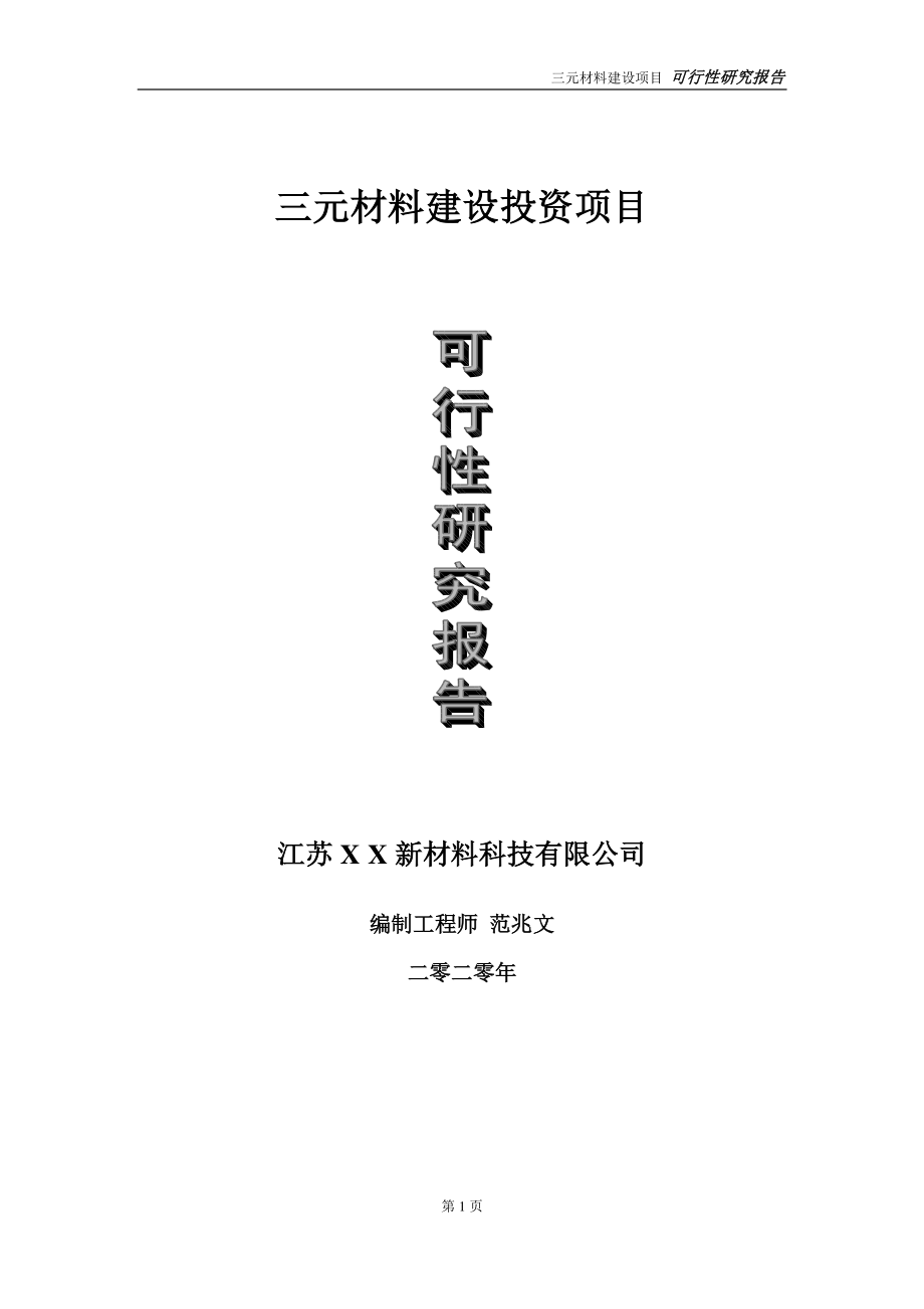 三元材料建设投资项目可行性研究报告-实施方案-立项备案-申请.doc_第1页