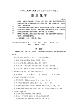 丰台区2020～2021学年度第一学期期末练习高三化学.docx