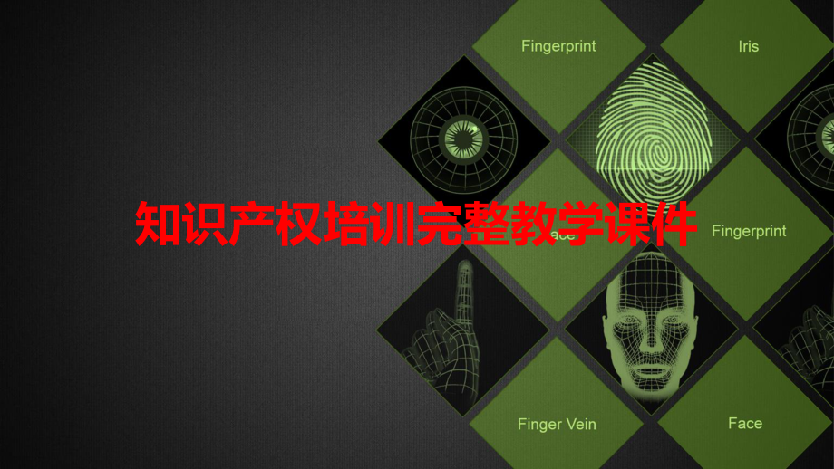 知识产权培训完整教学课件.ppt_第1页