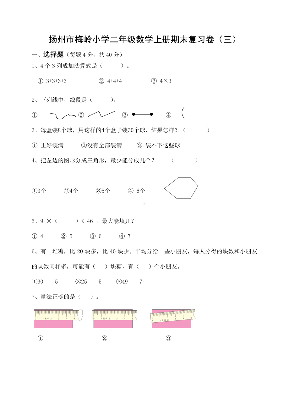 扬州市梅岭小学二年级数学上册期末复习卷及答案（三）.docx_第1页