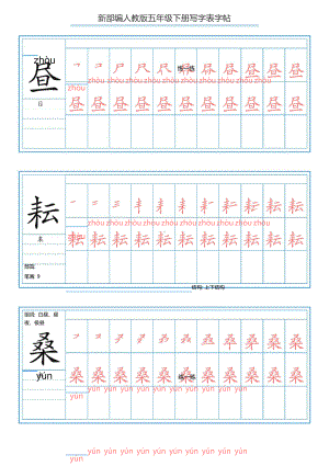 （练字帖）2021最新部编版语文 五年级下册写字表字帖 60页.doc