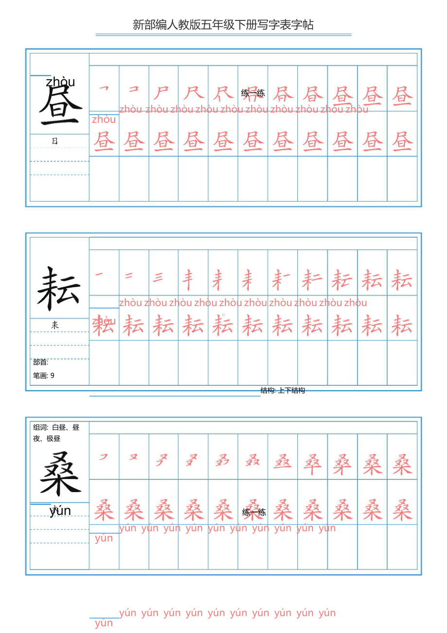 （练字帖）2021最新部编版语文 五年级下册写字表字帖 60页.doc_第1页