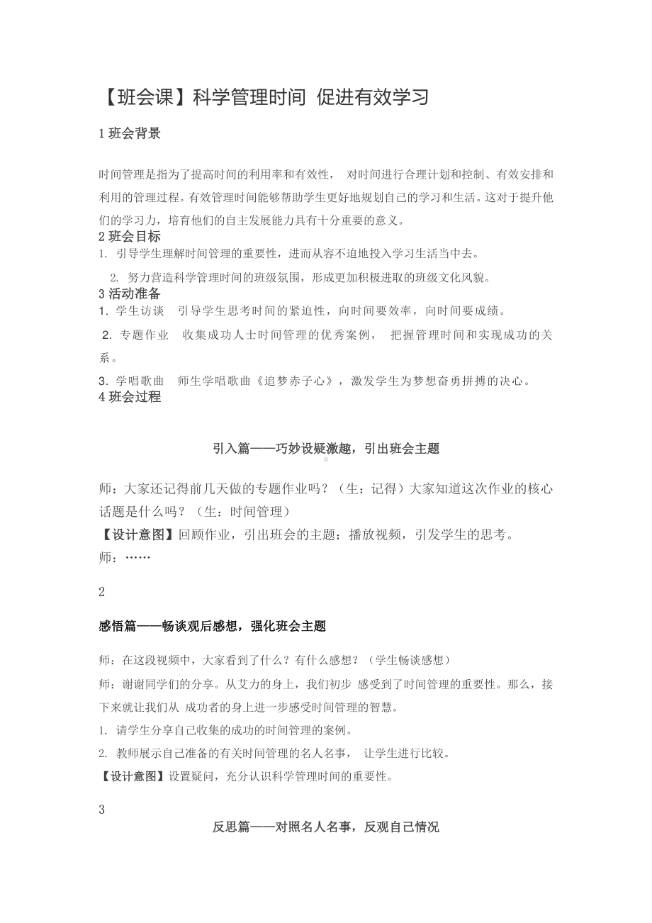 班会课 科学管理时间.docx_第1页