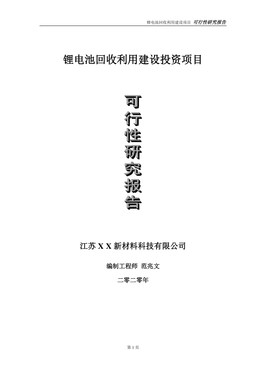 锂电池回收利用建设投资项目可行性研究报告-实施方案-立项备案-申请.doc_第1页