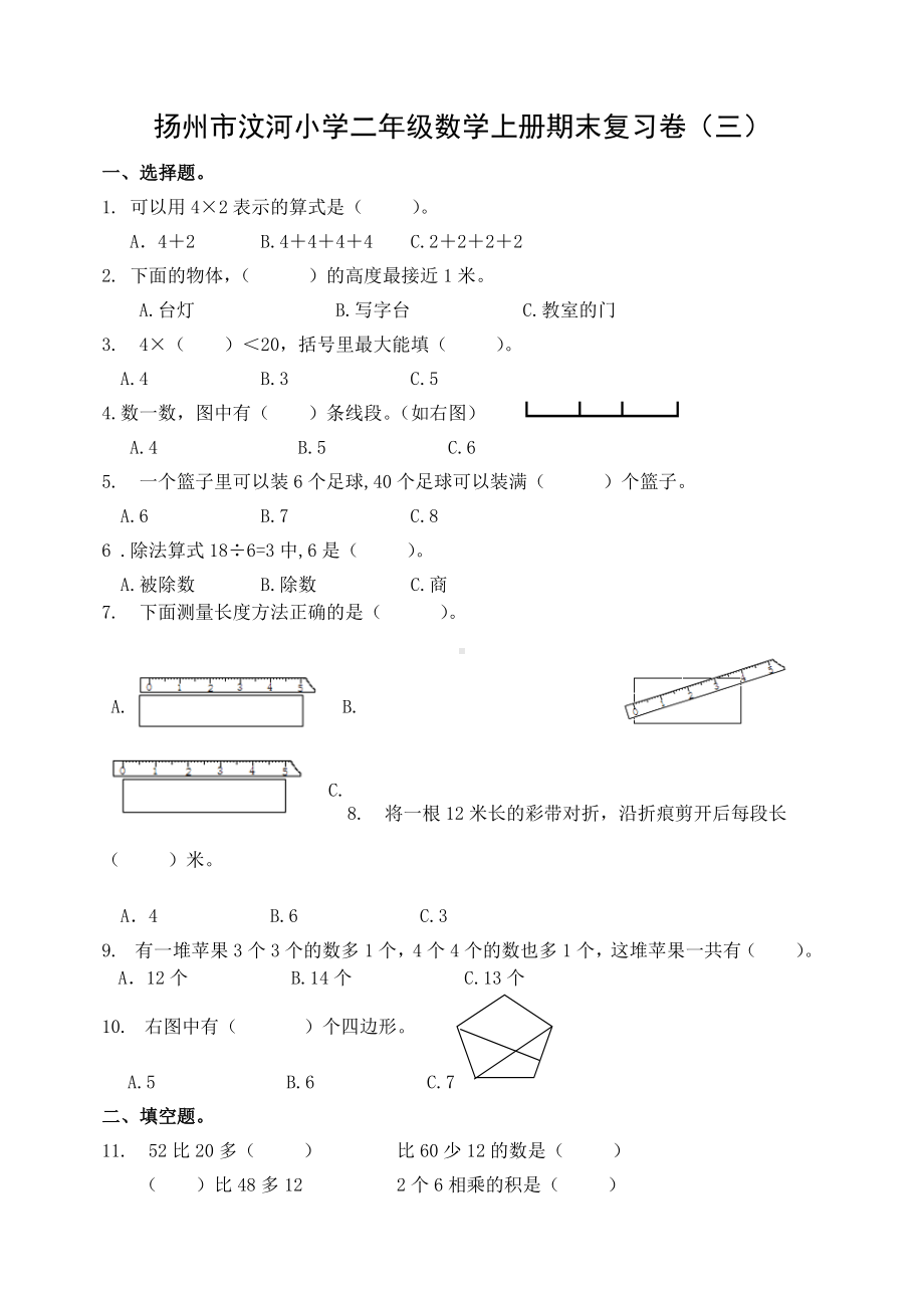 扬州市汶河小学二年级数学上册期末复习卷及答案（三）.docx_第1页