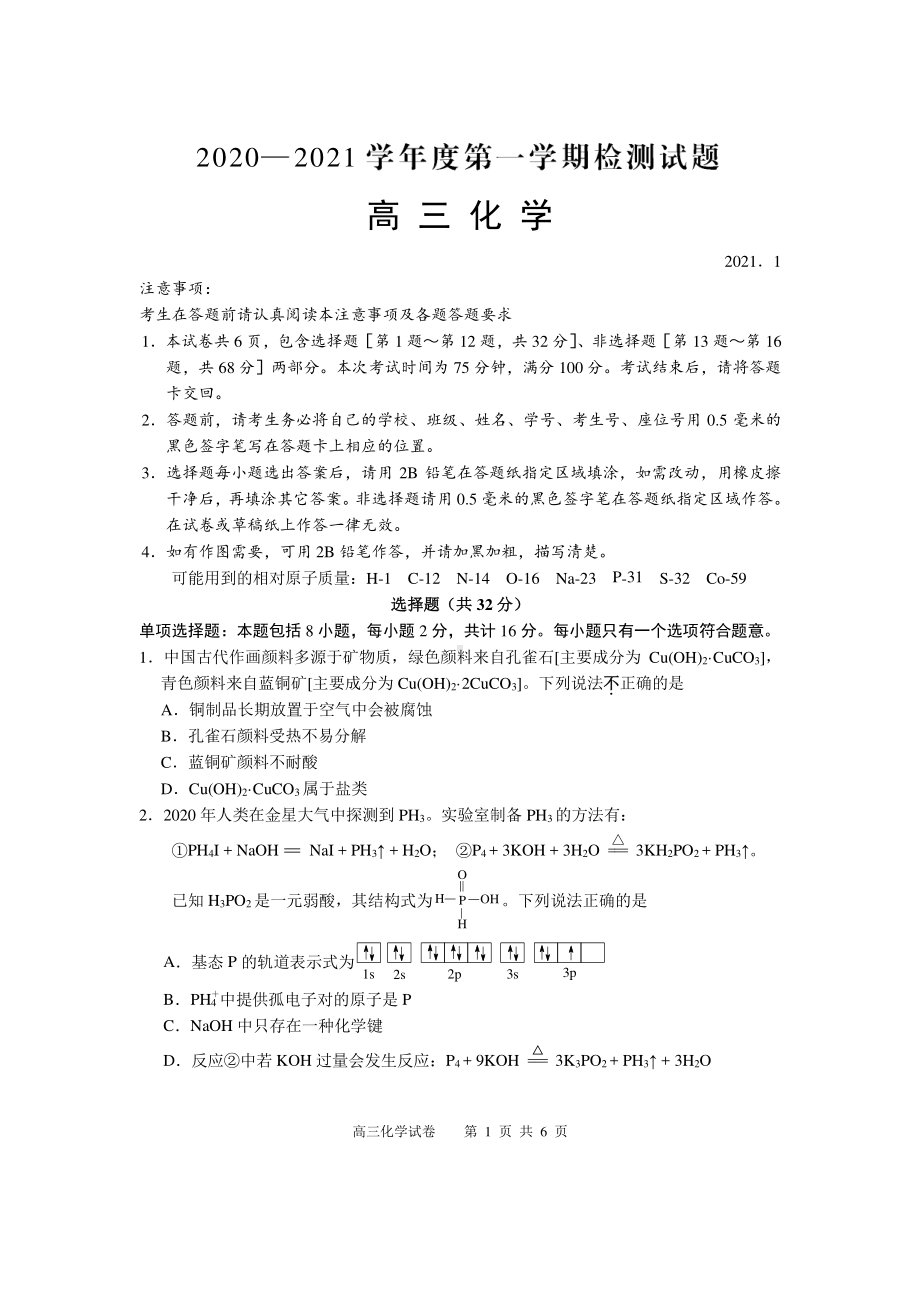 江苏省扬州市2021年高三1月适应性练习高三化学.pdf_第1页