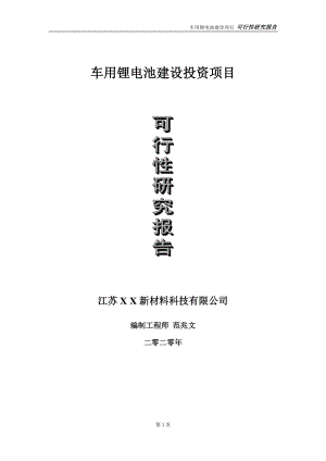 车用锂电池建设投资项目可行性研究报告-实施方案-立项备案-申请.doc