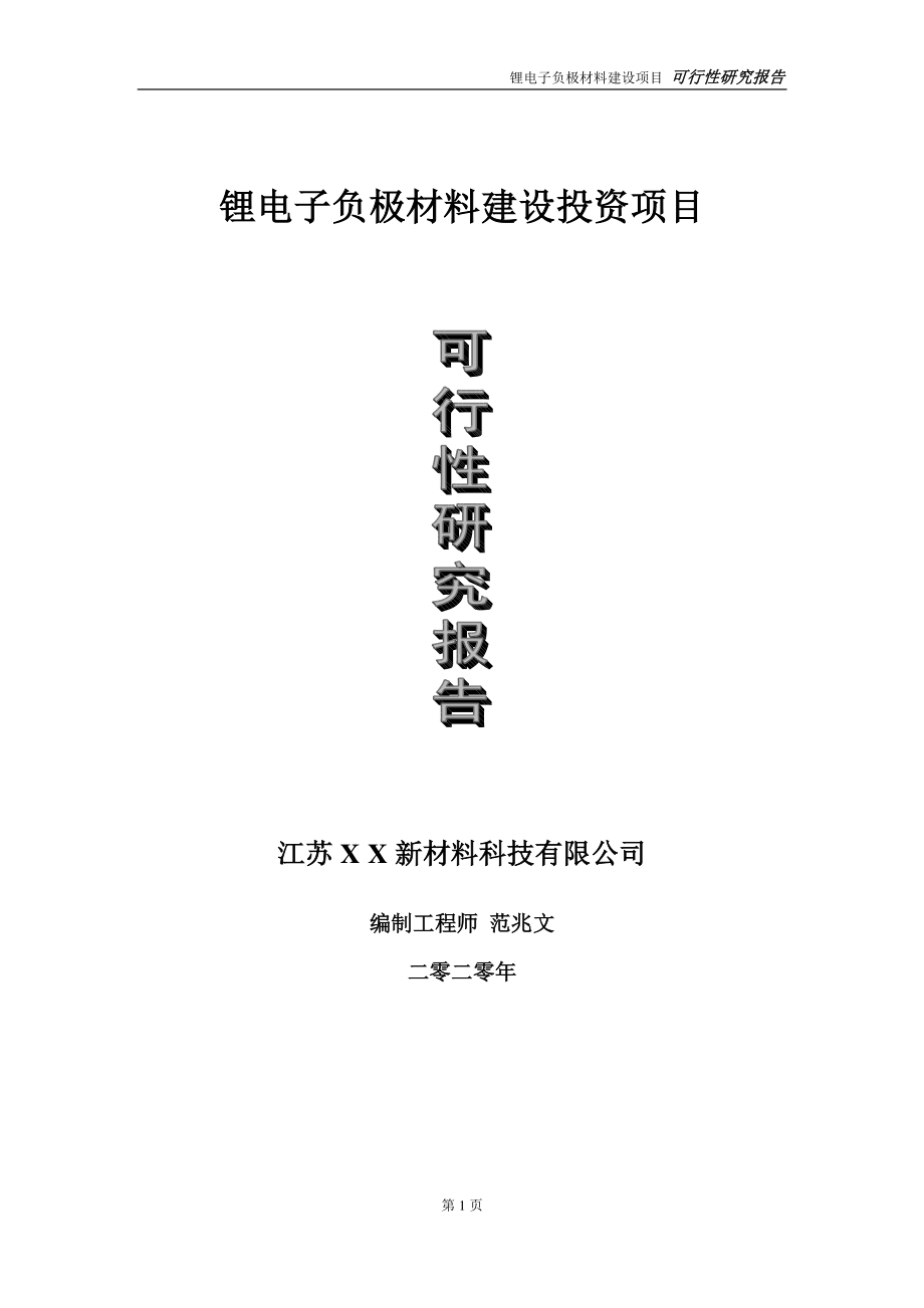 锂电子负极材料建设投资项目可行性研究报告-实施方案-立项备案-申请.doc_第1页