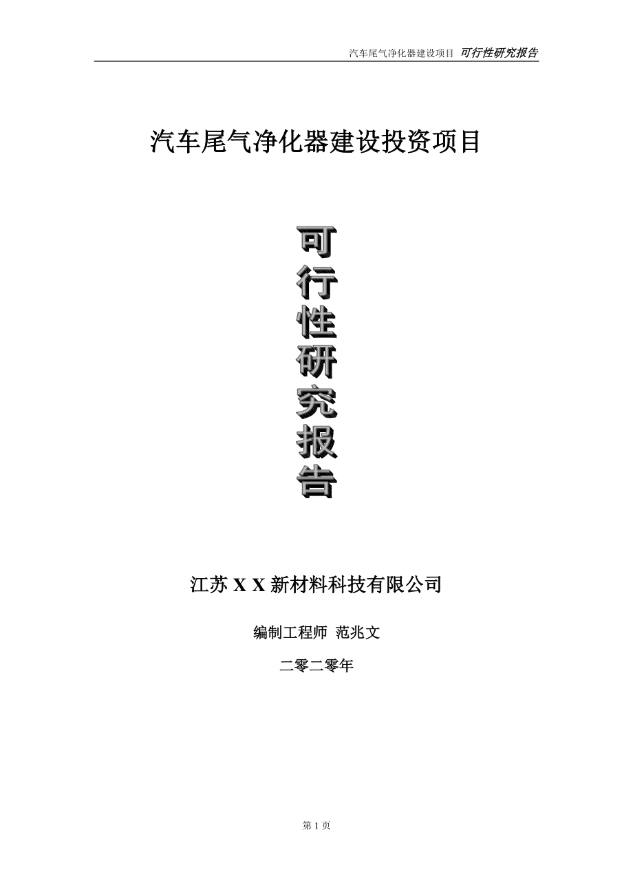 汽车尾气净化器建设投资项目可行性研究报告-实施方案-立项备案-申请.doc_第1页