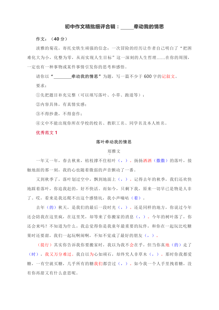 初中作文精批细评合辑： 牵动我的情思.docx_第1页