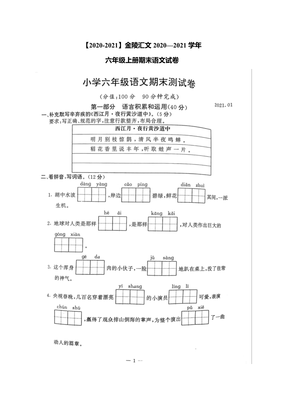 2020~2021南京市鼓楼区金陵汇文六年级语文上册期末测试卷真题.pdf_第1页